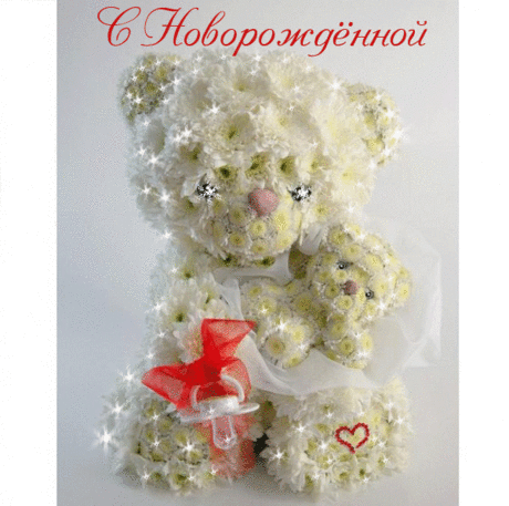 Открытки - с Новорождённым! - Открытки - Мамино Сокровище