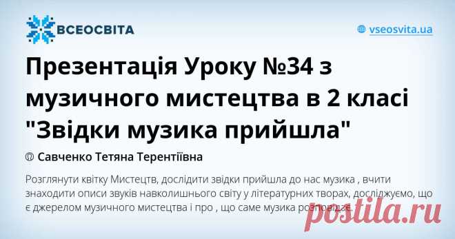 Презентація Уроку №34 з музичного мистецтва в 2 класі 