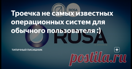 Троечка не самых известных операционных систем для обычного пользователя :) Здравствуй, дорогой читатель! На этот раз, поведаю я тебе о трёх операционных системах, не представляющих особую известность. Проснулся интерес к материалу? Тогда за мной! )
Существует целый ряд операционных систем, чей потенциал и качества не были известны для большего количества пользователей. Но они имеют ряд своих интересных и привлекательных фишечек. Рассмотрим три таких системы.