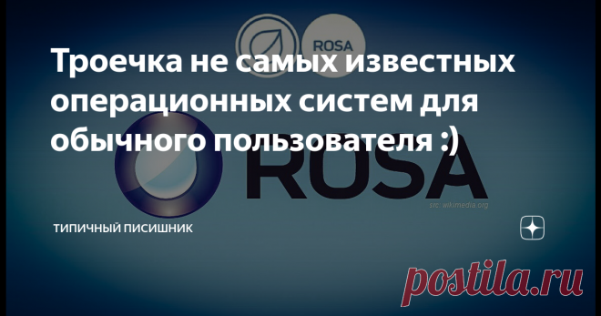 Троечка не самых известных операционных систем для обычного пользователя :) Здравствуй, дорогой читатель! На этот раз, поведаю я тебе о трёх операционных системах, не представляющих особую известность. Проснулся интерес к материалу? Тогда за мной! )
Существует целый ряд операционных систем, чей потенциал и качества не были известны для большего количества пользователей. Но они имеют ряд своих интересных и привлекательных фишечек. Рассмотрим три таких системы.