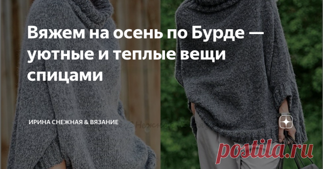 Вяжем на осень по Бурде — уютные и теплые вещи спицами 
Здравствуйте, девочки рукодельницы и мастерицы! А вы не желаете что-нибудь уже подобрать и связать для уюта и тепла