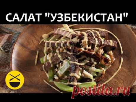 Сталик: Салат «Узбекистан» - YouTube