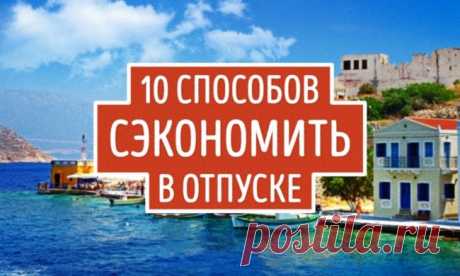 Хитрости для экономного отпуска — Делимся советами