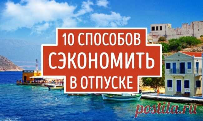 Хитрости для экономного отпуска — Делимся советами