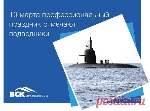 19 марта свой профессиональный праздник отмечают моряки-подводники. Люди, которые не понаслышке знают, что такое настоящее доверие, плечо товарища и взаимовыручка. 

Поздравляем всех тех, кто служил, и тех, кто сегодня продолжает охранять мир на глубинах морей и океанов — настоящих патриотов, мужественных и отважных людей, душой и сердцем преданных своему делу и Родине!