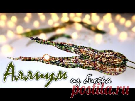 Аллиум из бисера. 🌸 Урок 3 - Чашелистики | МАСТЕР-КЛАСС 🌸 Beaded Allium DIY