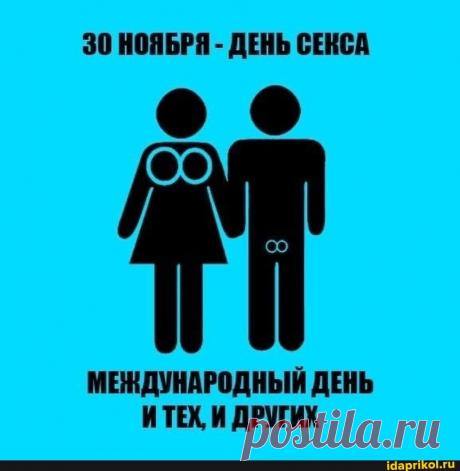 День секса в мире дружно отмечаем,
Мы с ним идем по жизни – не скучаем,
Эмоции и чувства дарит секс,
И лучше ощущения в мире нет. Открытки на Международный день секса!