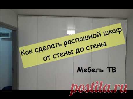 Как сделать распашной шкаф между стенами / DIY своими руками