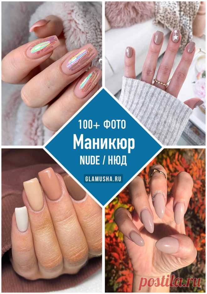 Нюдовый маникюр 2021: 100 идей дизайна ногтей в стиле нюд с фото - Glamusha