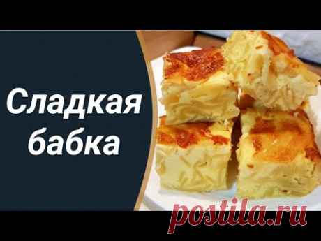 Молдавское национальное блюдо "Сладкая бабка "