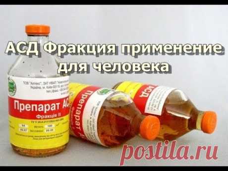 АСД Фракция применение и лечение различных заболеваний