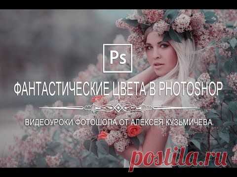Фантастические цвета в Photoshop | Эффект False Color - YouTube