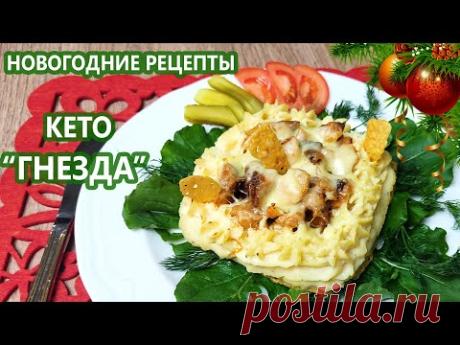 Новогоднее горячее! Нежные кето "гнезда" | (Кето Рецепты, Новогодние Рецепты )