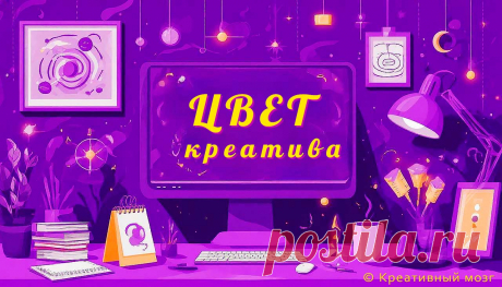 Креативность и фиолетовый цвет - почему он стимулирует воображение и нестандартное мышление