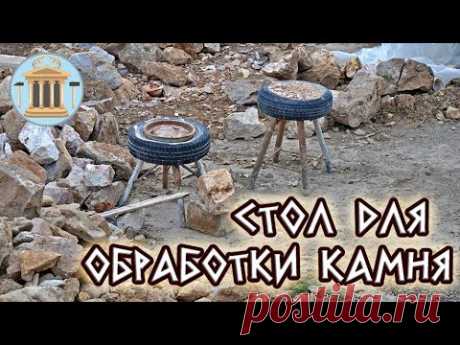 Инструмент каменщика: стол для обработки камня