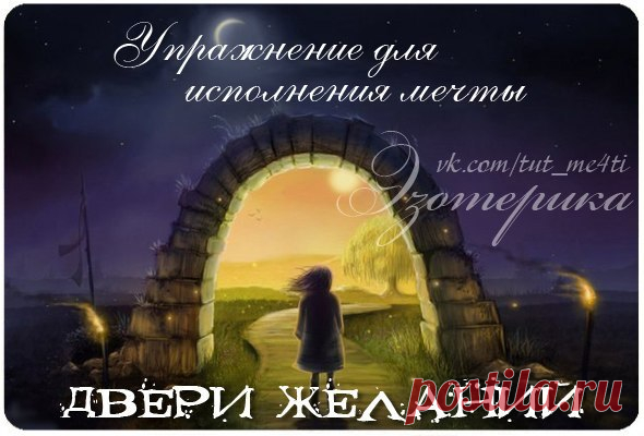 Упражнение для исполнения мечты 