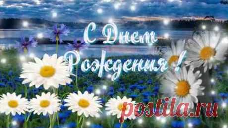 Очень красивое летнее поздравление С Днем Рождения !
