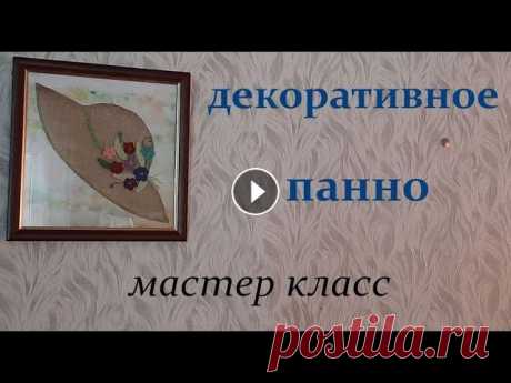 №49 Декоративное панно. Мастер класс Декоративное панно из ткани ниток и вязаных крючком цветочков. Как превратить лоскут ткани в шляпку и украсить ее букетиком цветов....