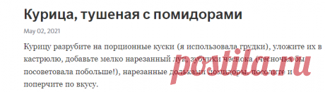 Курица, тушеная с помидорами – Telegraph