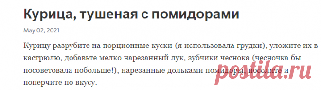 Курица, тушеная с помидорами – Telegraph