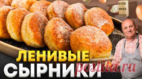 Ленивые СЫРНИКИ-ПЫШКИ из творога ЗА 15 МИНУТ на завтрак! РЕЦЕПТ от Ильи Лазерсона | Зона Лазерсона | Дзен