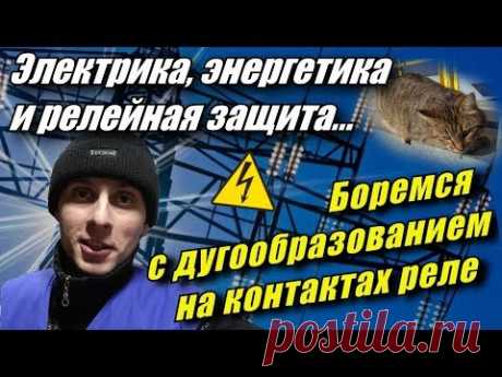 Теперь будете знать как защитить контакты реле! Постоянный электрический ток. Релейная защита.