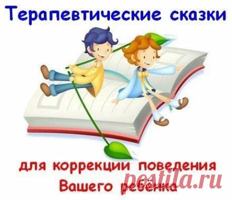 ТЕРАПЕВТИЧЕСКИЕ СКАЗКИ 

А всем ли полезна сказкотерапия? 
Да, сказкотерапия полезна всем. 

Есть специальные лечебные сказки не только для маленьких детей, но и для подростков и взрослых. 
Сказка поможет решить многие психологические проблемы. Не надо только считать ее спасением от всех бед. Это не чудодейственное лекарство, помогающее за один прием, а долгая, упорная работа, эффект от которой будет виден со временем, но обязательно будет. Конечно, у сказкотерапии есть сп...