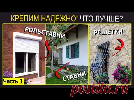 Часть 1 | Надежное крепление ставен, рольставней, решеток в доме | Опыт и теория