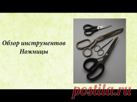 Обзор инструментов. Ножницы.