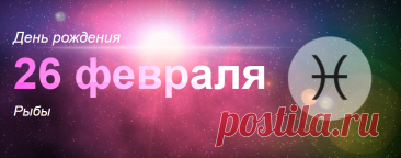 Рожденные 26 февраля: значение дня рождения
