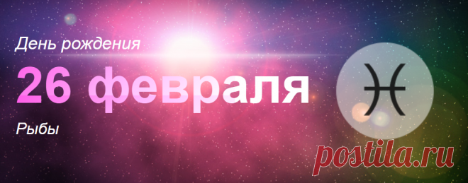 Рожденные 26 февраля: значение дня рождения
