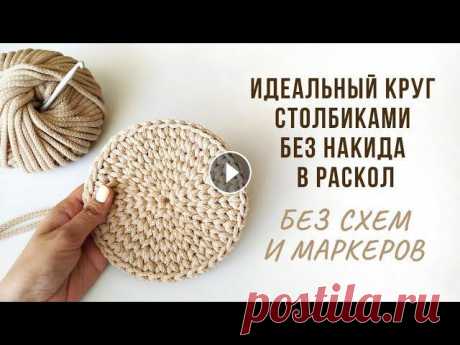 Идеальный круг столбиками без накида в раскол без шва | Самый простой способ Подробное видео по вязанию идеального круга столбиками без накида в раскол. Самый простой принцип распределения прибавок, придерживаясь которого вам н...