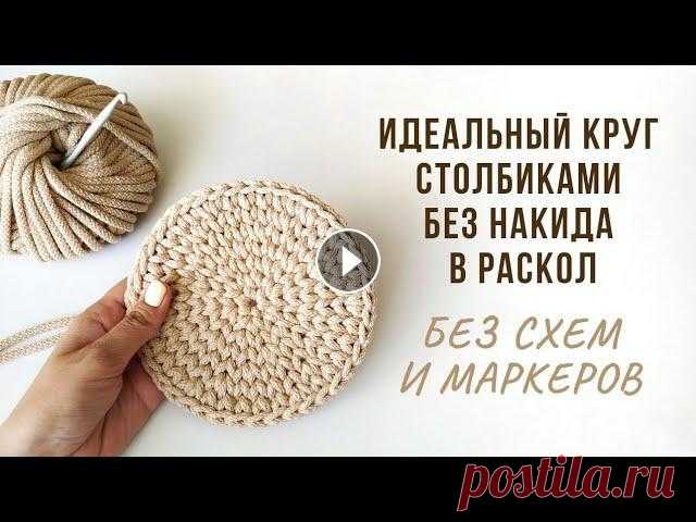 Идеальный круг столбиками без накида в раскол без шва | Самый простой способ Подробное видео по вязанию идеального круга столбиками без накида в раскол. Самый простой принцип распределения прибавок, придерживаясь которого вам н...