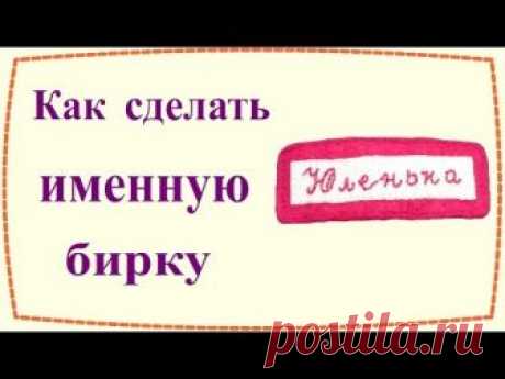 Как сделать именную бирку / How to make personalized label