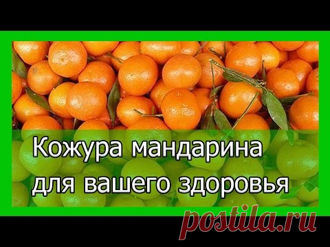 Мандарины: польза и вред для здоровья | Здоровье и Красота современной женщины