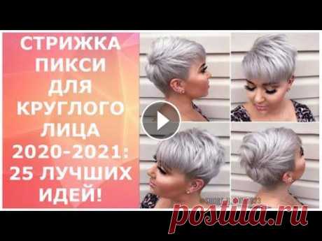СТРИЖКА ПИКСИ ДЛЯ КРУГЛОГО ЛИЦА 2020-2021: 25 ЛУЧШИХ ИДЕЙ! / PIXIE HAIRCUT FOR ROUND FACE 2020-2021. СТРИЖКА ПИКСИ ДЛЯ КРУГЛОГО ЛИЦА 2020-2021: 25 ЛУЧШИХ ИДЕЙ! #стрижки2020-2021 #стрижкидлякруглоголица #модаикрасота...