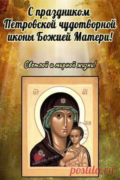 Картинки праздник петровской чудотворной иконы божией матери 6 сентября