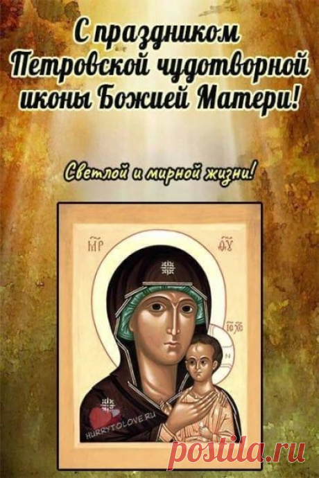 Картинки праздник петровской чудотворной иконы божией матери 6 сентября