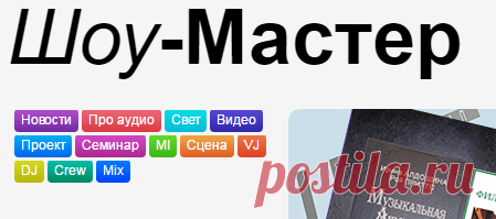 Шоу-Мастер: Главная