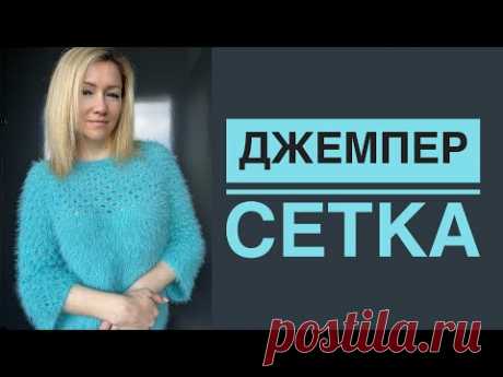 Джемпер сетка
