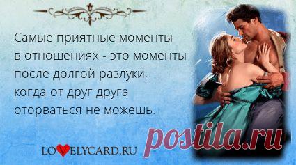 Самые приятные моменты в отношениях - это моменты после долгой разлуки, когда от друг друга оторваться не можешь. 
Картинка про любовь №1505 с сайта lovelycard.ru