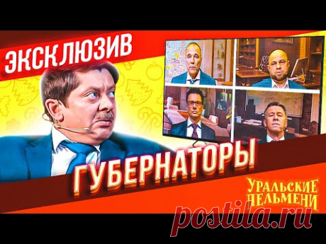 Губернаторы - Уральские Пельмени | ЭКСКЛЮЗИВ