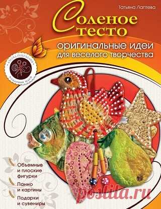 Соленое тесто: оригинальные идеи для веселого творчества 2011