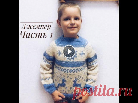 Джемпер для мальчика регланом сверху// Жаккард // Часть 1 Добрый день, друзья! В этом МК я расскажу как связать джемпер для мальчика регланом сверху с ростком. Вы сможете легко связать такой джемпер лицевой г...
