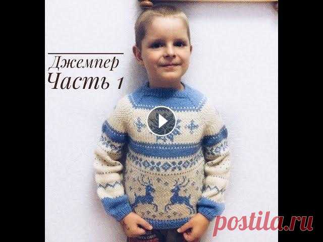 Джемпер для мальчика регланом сверху// Жаккард // Часть 1 Добрый день, друзья! В этом МК я расскажу как связать джемпер для мальчика регланом сверху с ростком. Вы сможете легко связать такой джемпер лицевой г...