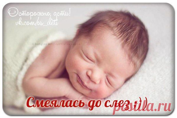 Смеялась до слез...Улыбнемся)) | НАШ ГОРОДОК
