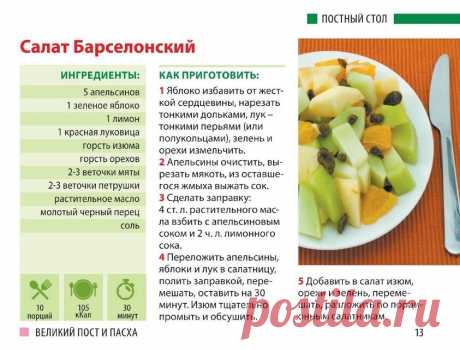 Салат Барселонский