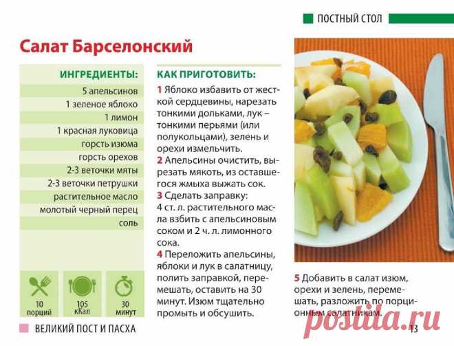 Салат Барселонский