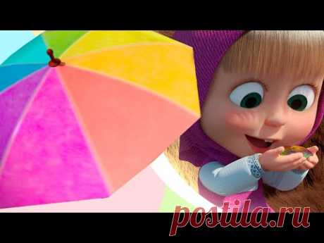 Песенки для малыше‎й ️‍🌈 РАДУГА  ‎️‍🌈🎵 Маша и Медведь 🐻 TaDaBoom