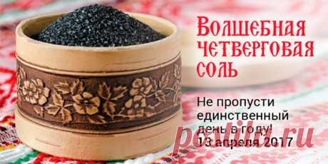 Четверговая соль — мой проверенный оберег от болезней и бед! | Полезные советы